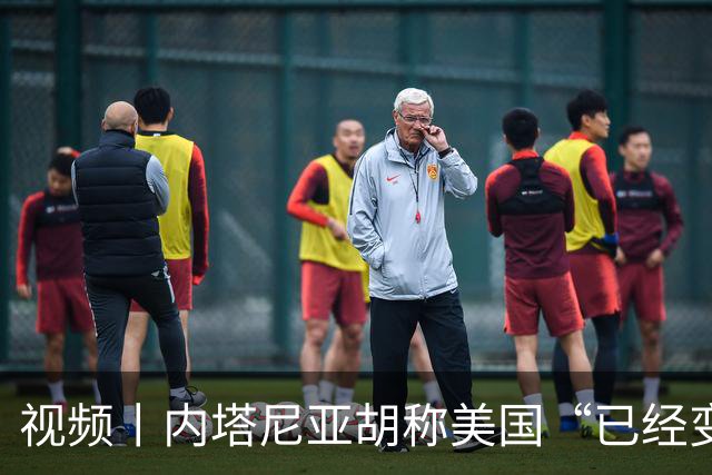 视频丨内塔尼亚胡称美国“已经变了”