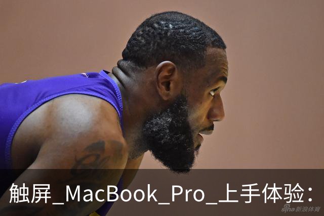 触屏 MacBook Pro 上手体验：变轻变强会发光，凭什么值 11 万？
