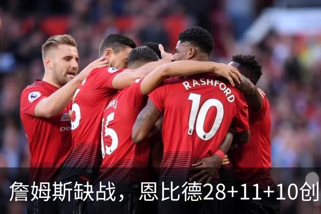詹姆斯缺战，恩比德28+11+10创纪录，76人豪取3连胜！布朗高效