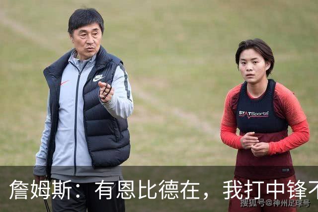 詹姆斯：有恩比德在，我打中锋不是长久之计