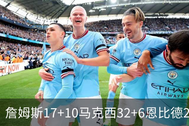 詹姆斯17+10马克西32+6恩比德24+7 76人逆转骑士2连胜