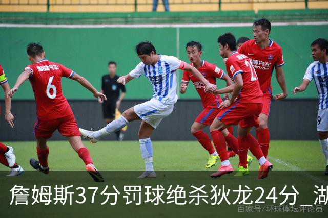 詹姆斯37分罚球绝杀狄龙24分 湖人1分险胜火箭