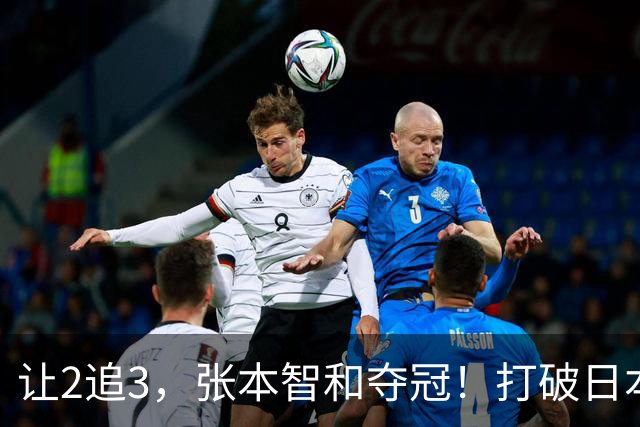 让2追3，张本智和夺冠！打破日本52年历史！国乒19岁小将虽败犹荣