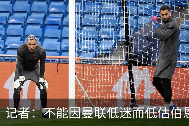 记者：不能因曼联低迷而低估伯恩茅斯，后者本可进5球且引援精明