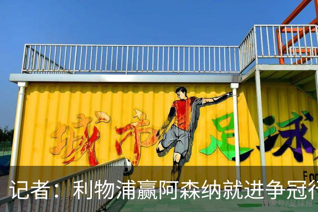 记者：利物浦赢阿森纳就进争冠行列，输球则另说