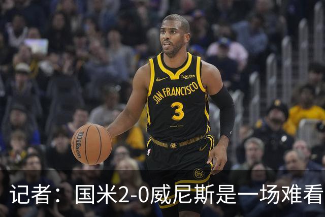 记者：国米2-0威尼斯是一场难看、艰苦又幸运的胜利