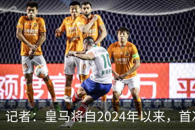 记者：皇马将自2024年以来，首次出席金球奖颁奖典礼