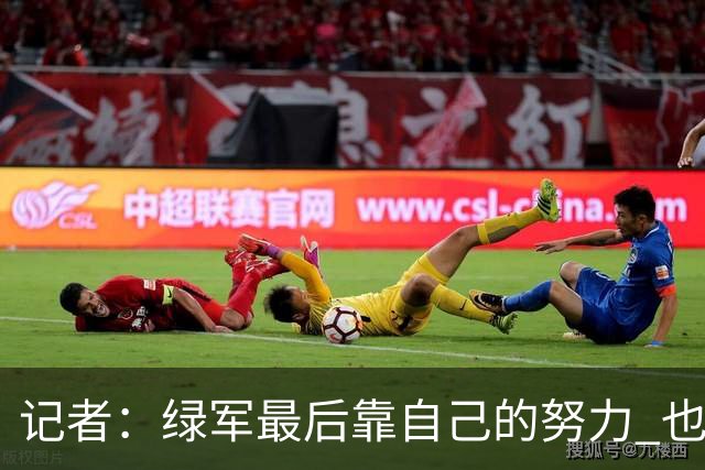 记者：绿军最后靠自己的努力 也靠对手的照顾 赢下了比赛的胜利
