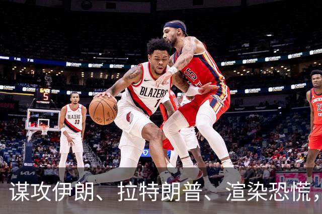 谋攻伊朗、拉特朗普、渲染恐慌，大选前夕押上三张牌，内塔尼亚胡做最后一搏