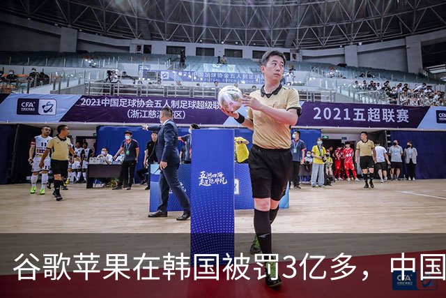 谷歌苹果在韩国被罚3亿多，中国开发者被抽的“苹果税”，法律上能讨回来吗？