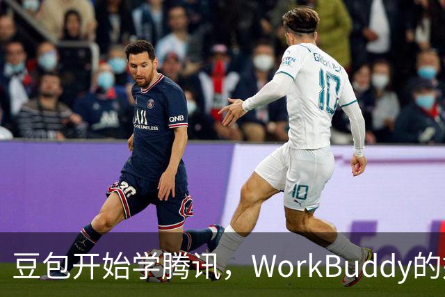 豆包开始学腾讯，WorkBuddy的好日子到头了？
