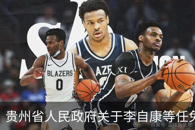 贵州省人民政府关于李自康等任免职的通知