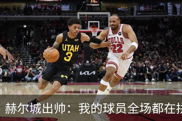 赫尔城出帅：我的球员全场都在拼尽全力，我们能在英超竞争