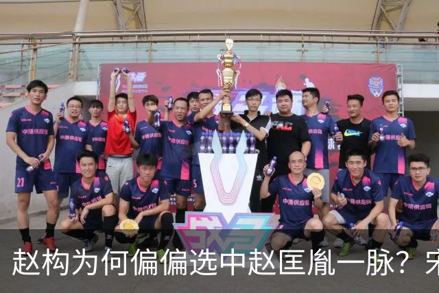 赵构为何偏偏选中赵匡胤一脉？宋孝宗上位的背后，是一场精心算计