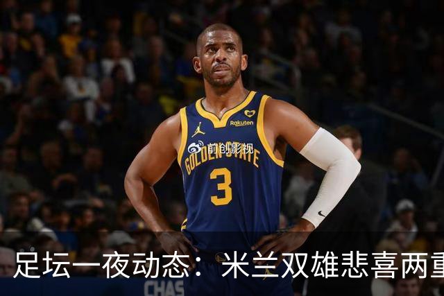足坛一夜动态：米兰双雄悲喜两重天，曼城复仇，利物浦淘汰切尔西