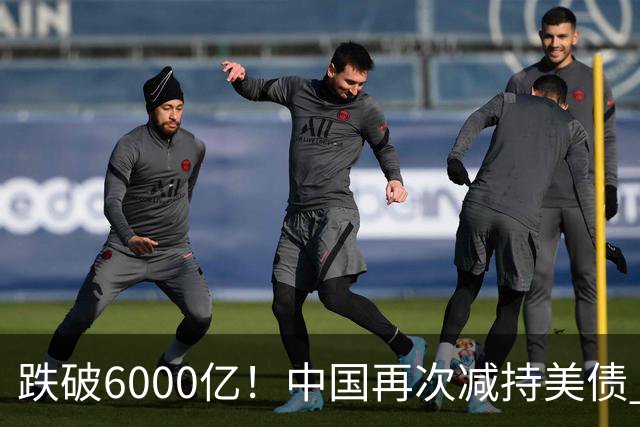 跌破6000亿！中国再次减持美债 美财长顾问：别让人民币与黄金连