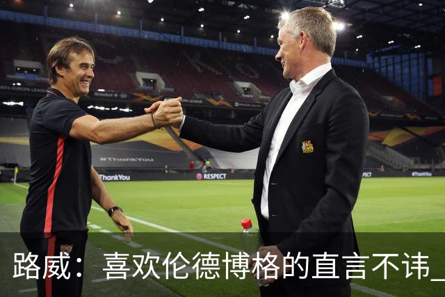 路威：喜欢伦德博格的直言不讳 NBA需要像他和华子这样真实的球员