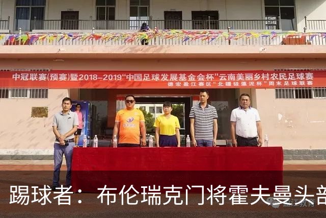 踢球者：布伦瑞克门将霍夫曼头部受伤无大碍，或本周恢复合练