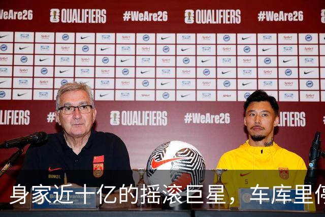 身家近十亿的摇滚巨星，车库里停着一台英国SUV
