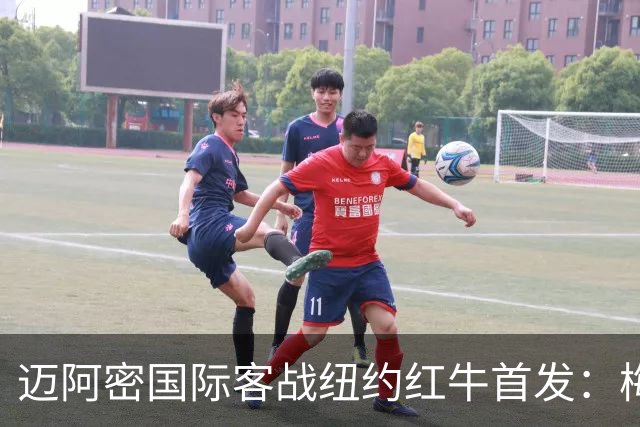 迈阿密国际客战纽约红牛首发：梅西替补，苏牙卡塞米罗德保罗先发