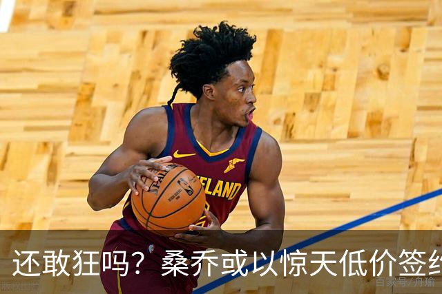 还敢狂吗？桑乔或以惊天低价签约西甲弱旅