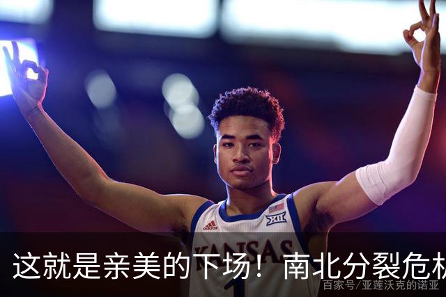 这就是亲美的下场！南北分裂危机再现，或悲剧重演？中方会出手吗