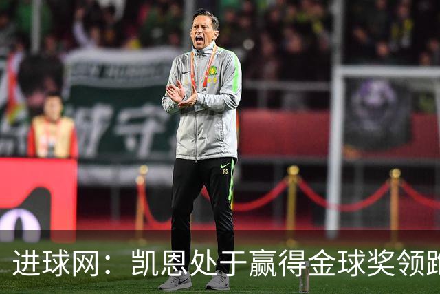 进球网：凯恩处于赢得金球奖领跑位置，亚马尔紧随其后