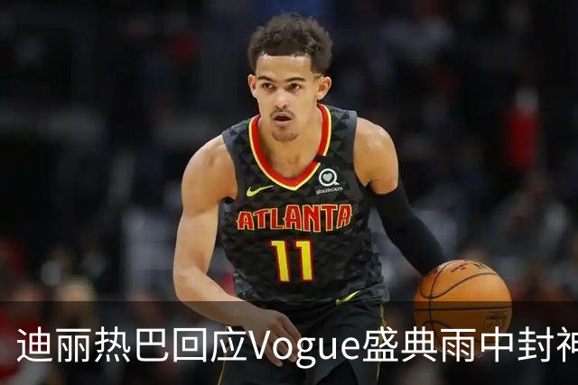 迪丽热巴回应Vogue盛典雨中封神名场面，完成本分工作罢了
