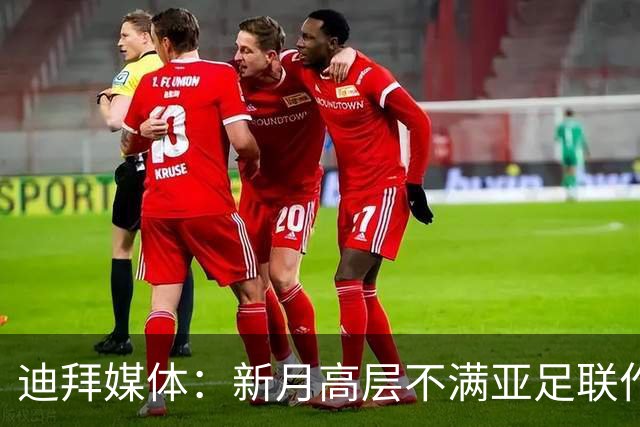 迪拜媒体：新月高层不满亚足联作出新月vs迪拜祈祷延期的决定