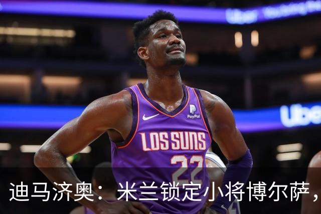 迪马济奥：米兰锁定小将博尔萨，将签下首份职业合同