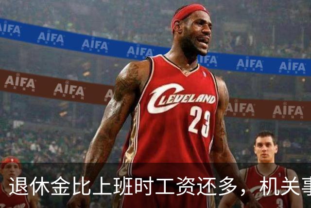 退休金比上班时工资还多，机关事业的养老金到底是怎么算出来的？