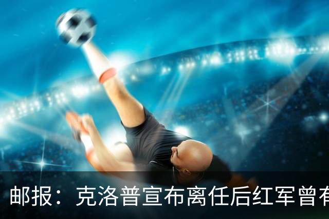 邮报：克洛普宣布离任后红军曾有意阿隆索，犹豫炒斯洛特错失机会