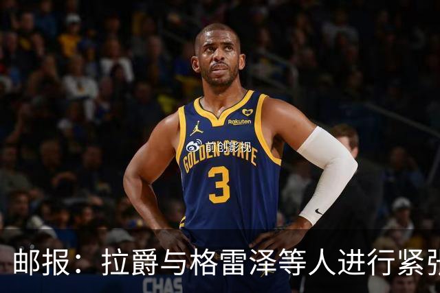 邮报：拉爵与格雷泽等人进行紧张会谈
