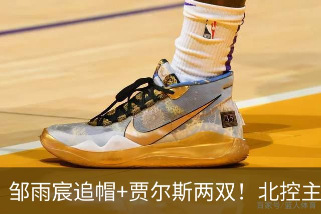 邹雨宸追帽+贾尔斯两双！北控主场大胜新疆，11人轮转厚度显威