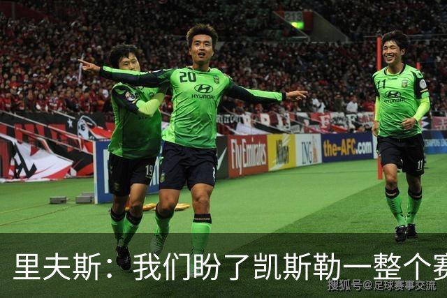 里夫斯：我们盼了凯斯勒一整个赛季 他总是主动去防对面最强球员