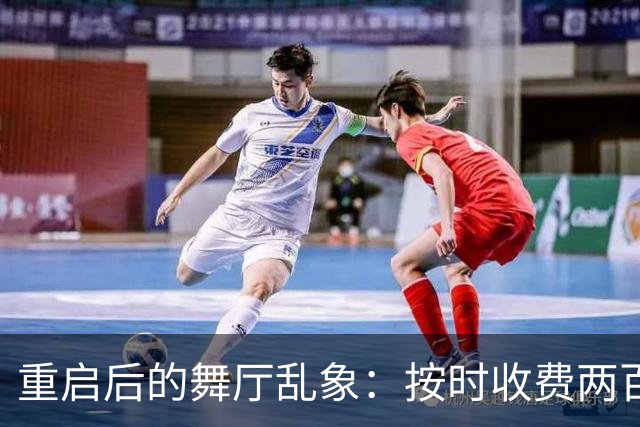 重启后的舞厅乱象：按时收费两百一小时，底层舞客舞女双双熬日子