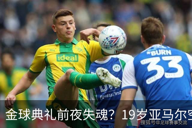 金球典礼前夜失魂？19岁亚马尔空门踢偏！离谱25次丢球权，他把亚马尔最习惯的节奏，一寸寸堵死在诺坎普