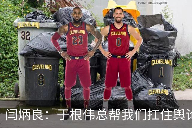 闫炳良：于根伟总帮我们扛住舆论压力 让我们放开踢 输了责任在他