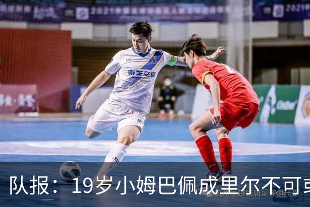 队报：19岁小姆巴佩成里尔不可或缺之人，对摩纳哥他是唯一亮点