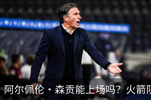 阿尔佩伦·森贡能上场吗？火箭队对阵独行侠队的NBA杯伤病报告