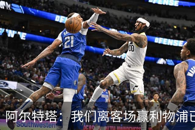 阿尔特塔：我们离客场赢利物浦已经很近，但总是差那么一口气