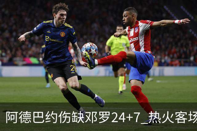 阿德巴约伤缺邓罗24+7 热火客场两分险胜黄蜂