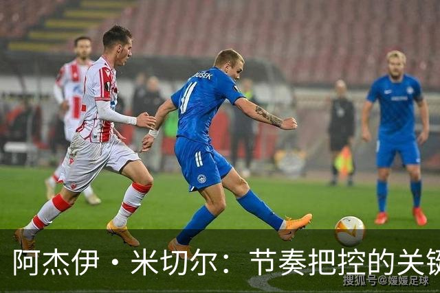 阿杰伊·米切尔：节奏把控的关键是能够变速 我能向亚历山大学习
