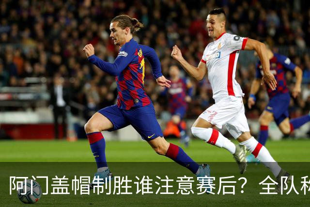 阿门盖帽制胜谁注意赛后？全队称赞，获哈珀福克斯肯定，本人也嗨了