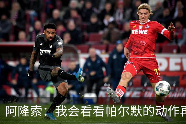 阿隆索：我会看看帕尔默的动作再和他谈谈 这绝对是要上的一课