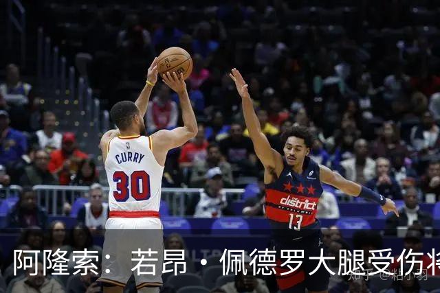 阿隆索：若昂·佩德罗大腿受伤将缺阵几周，我们可以应对这一点
