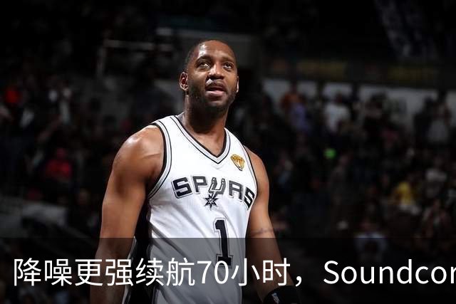 降噪更强续航70小时，Soundcore新耳机跌到106美元