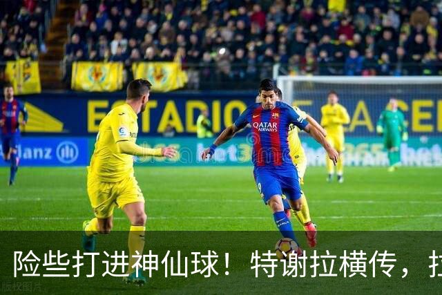 险些打进神仙球！特谢拉横传，拉唐顺势脚后跟打门被扑出