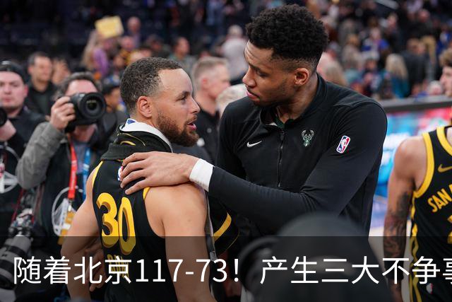 随着北京117-73！产生三大不争事实！不是周琦，最大功臣是他！