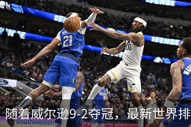 随着威尔逊9-2夺冠，最新世界排名：赵心童保住第1，小特下滑2位